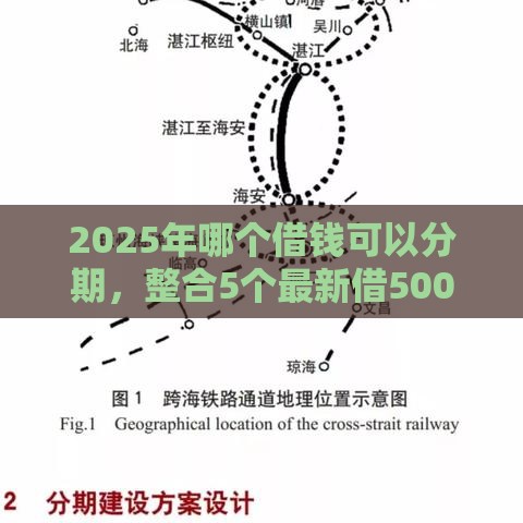 2025年哪个借钱可以分期，整合5个最新借500元立马到账软件
