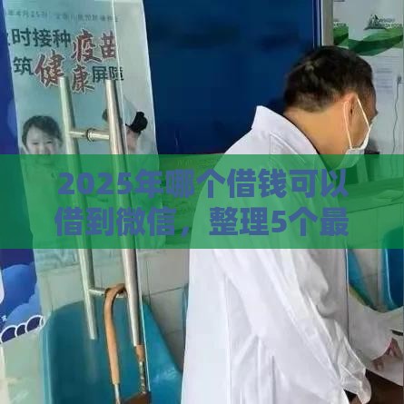 2025年哪个借钱可以借到微信，整理5个最新1000口子秒下