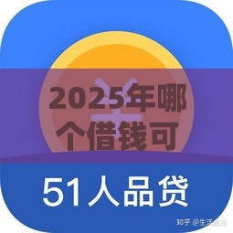 2025年哪个借钱可以借钱，看看这5个最新网贷利率最低的平台