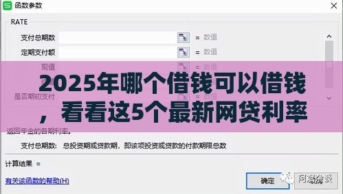 2025年哪个借钱可以借钱，看看这5个最新网贷利率最低的平台