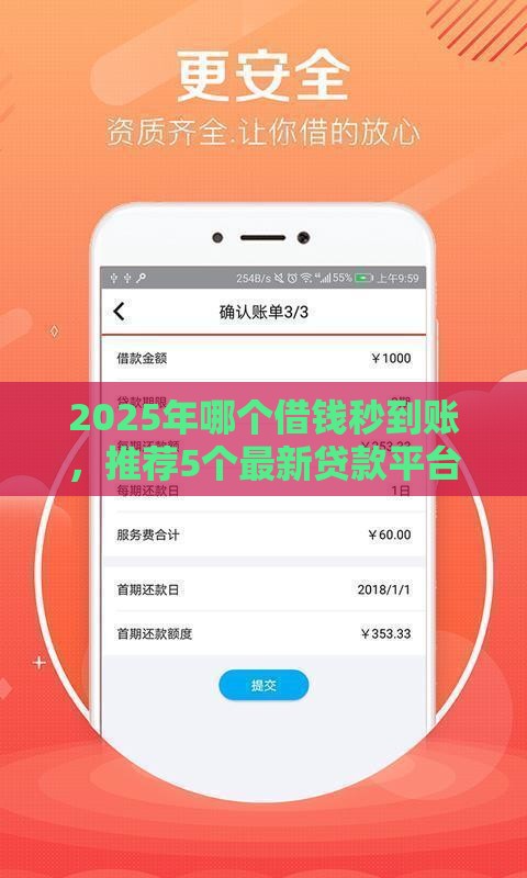2025年哪个借钱秒到账，推荐5个最新贷款平台比较靠谱