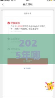 2025年哪个借钱秒到账，推荐5个最新贷款平台比较靠谱