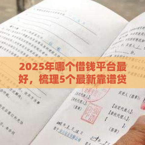 2025年哪个借钱平台最好，梳理5个最新靠谱贷款平台