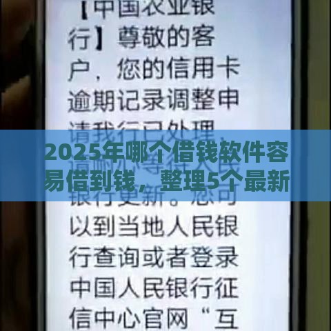 2025年哪个借钱软件容易借到钱，整理5个最新征信花黑户都能下款的平台