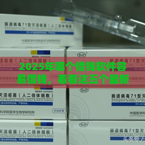 2025年哪个借钱软件容易借钱,看看这五个最新60岁以上老人网贷口子 2025年哪个借钱软件容易借钱,看看这五个最新60岁以上老人网贷口子
