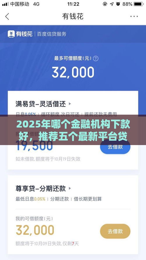 2025年哪个金融机构下款好，推荐五个最新平台贷款利息最低