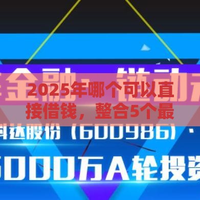 2025年哪个可以直接借钱，整合5个最新浙江车贷网平台