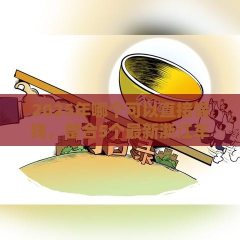 2025年哪个可以直接借钱，整合5个最新浙江车贷网平台