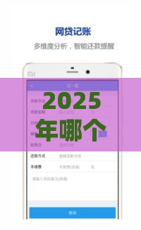2025年哪个口子下款容易，整理五个最新未成年可以贷款的平台