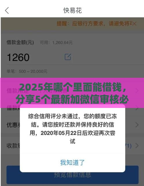 2025年哪个里面能借钱，分享5个最新加微信审核必下的网贷平台