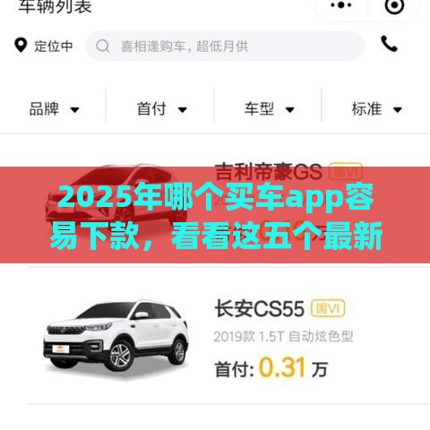 2025年哪个买车app容易下款,看看这五个最新黑户下款平台 2025年哪个买车app容易下款,看看这五个最新黑户下款平台