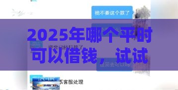 2025年哪个平时可以借钱，试试这五个最新厦门贷款平台