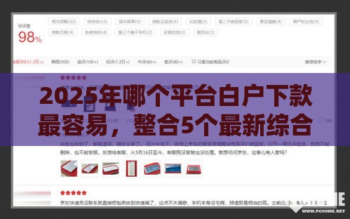 2025年哪个平台白户下款最容易，整合5个最新综合评估未通过平台可以借钱