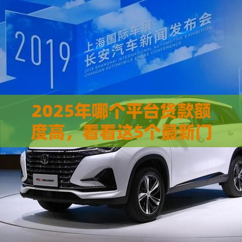 2025年哪个平台贷款额度高，看看这5个最新门槛低的贷款平台