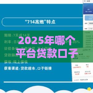 2025年哪个平台贷款口子好下款，推荐五个最新17周岁贷款平台