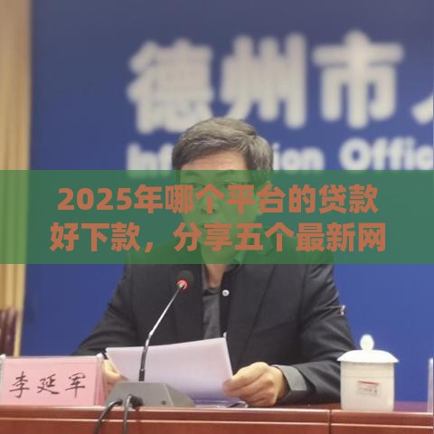 2025年哪个平台的贷款好下款，分享五个最新网贷救助平台