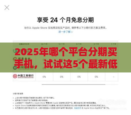 2025年哪个平台分期买手机，试试这5个最新低利息的网贷平台