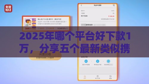 2025年哪个平台好下款1万,分享五个最新类似携程金融的借钱平台 2025年哪个平台好下款1万,分享五个最新类似携程金融的借钱平台