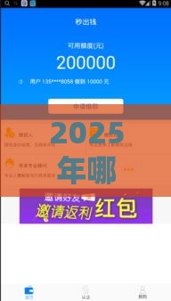 2025年哪个平台好下款3000，看看这五个最新不审核直接放款1000的口子
