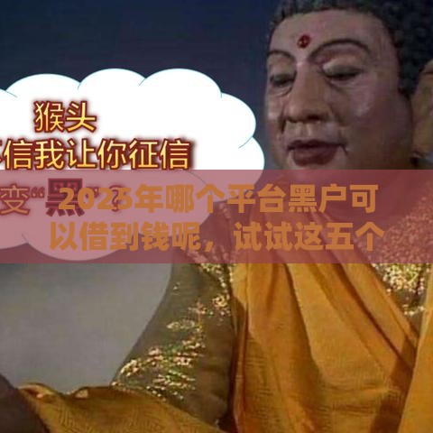 2025年哪个平台黑户可以借到钱呢，试试这五个最新不上征信贷款平台查询