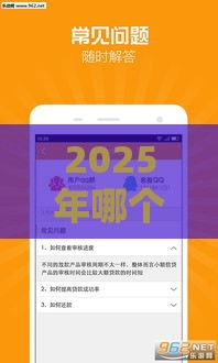 2025年哪个平台借款好下款正规，看看这5个最新贷款服务平台