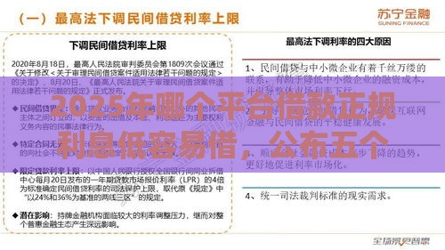 2025年哪个平台借款正规利息低容易借，公布五个最新网上贷款p2p平台