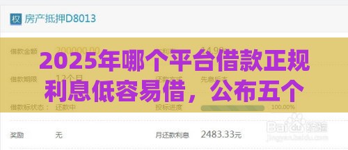 2025年哪个平台借款正规利息低容易借，公布五个最新网上贷款p2p平台