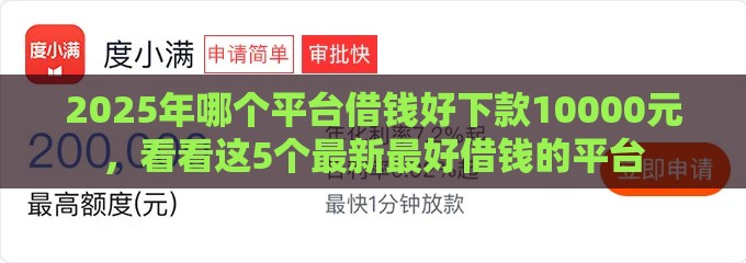 2025年哪个平台借钱好下款10000元，看看这5个最新最好借钱的平台