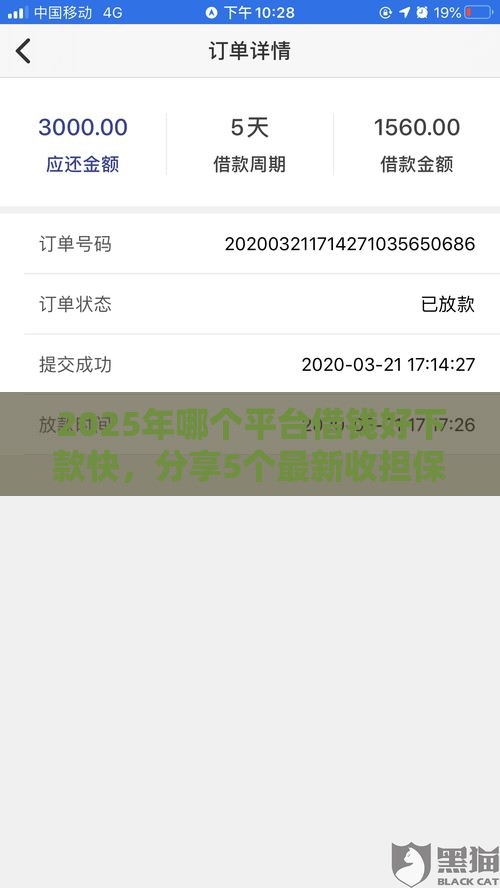 2025年哪个平台借钱好下款快，分享5个最新收担保费就能下款的口子