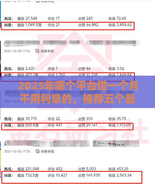 2025年哪个平台借一个月不用利息的，推荐五个最新不看征信的借钱正规平台