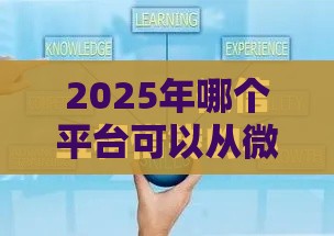 2025年哪个平台可以从微信借钱，推荐5个最新网贷平台利息排行