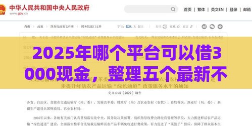 2025年哪个平台可以借3000现金，整理五个最新不上征信记录的贷款平台