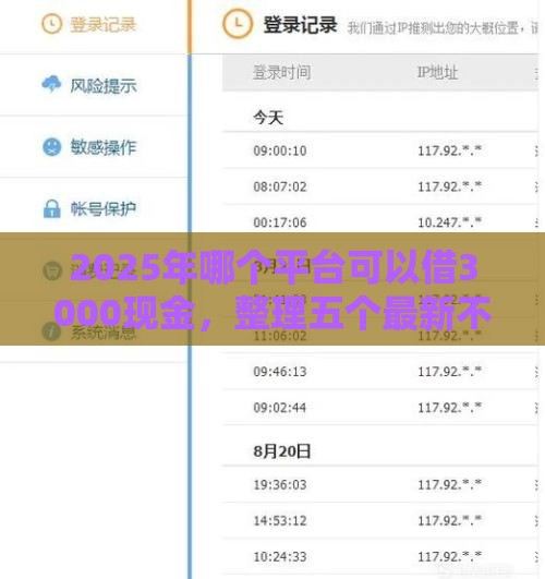 2025年哪个平台可以借3000现金，整理五个最新不上征信记录的贷款平台