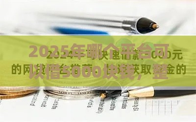 2025年哪个平台可以借5000块钱，整理5个最新通过高的借款平台