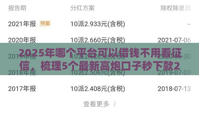 2025年哪个平台可以借钱不用看征信，梳理5个最新高炮口子秒下款2025