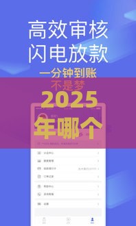 2025年哪个平台口子有额度就能下,推荐五个最新黑户平台能借到钱的 2025年哪个平台口子有额度就能下,推荐五个最新黑户平台能借到钱的