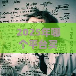 2025年哪个平台买房贷款好下款，整合五个最新最新口子有微信就能下