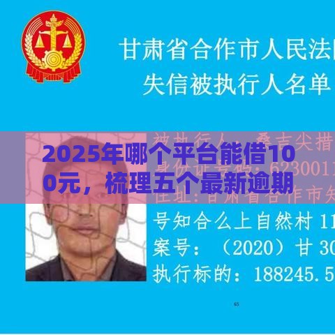 2025年哪个平台能借100元,梳理五个最新逾期了在平台可以借到钱 2025年哪个平台能借100元,梳理五个最新逾期了在平台可以借到钱