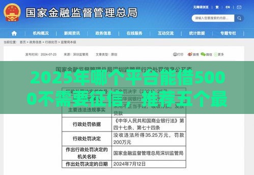 2025年哪个平台能借5000不需要征信，推荐五个最新贷款平台贷款