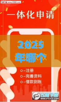 2025年哪个平台能通过贷款借钱，公布五个最新苹果贷款口子