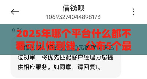 2025年哪个平台什么都不看可以借到钱，公布5个最新什么借钱平台好通过