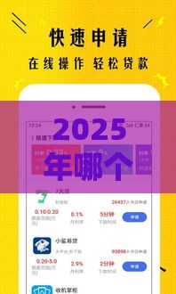 2025年哪个钱包好借钱，公布5个最新口碑好的网贷平台