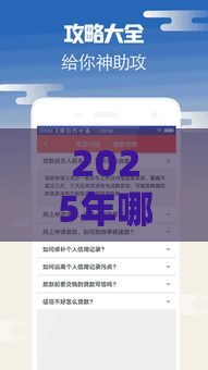 2025年哪个软件比较容易借钱,梳理五个最新黑征信口子 2025年哪个软件比较容易借钱,梳理五个最新黑征信口子
