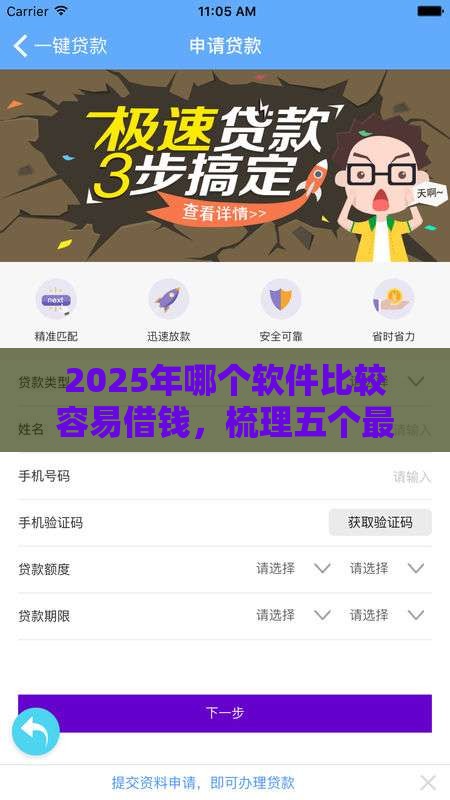 2025年哪个软件比较容易借钱,梳理五个最新黑征信口子 2025年哪个软件比较容易借钱,梳理五个最新黑征信口子