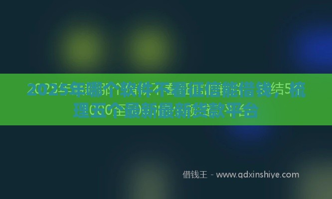 2025年哪个软件不看征信能借钱，梳理五个最新最新货款平台