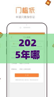 2025年哪个软件借钱简单，分享五个最新末成年借钱平台