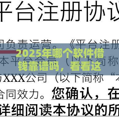 2025年哪个软件借钱靠谱吗,看看这五个最新高炮贷款平台 2025年哪个软件借钱靠谱吗,看看这五个最新高炮贷款平台