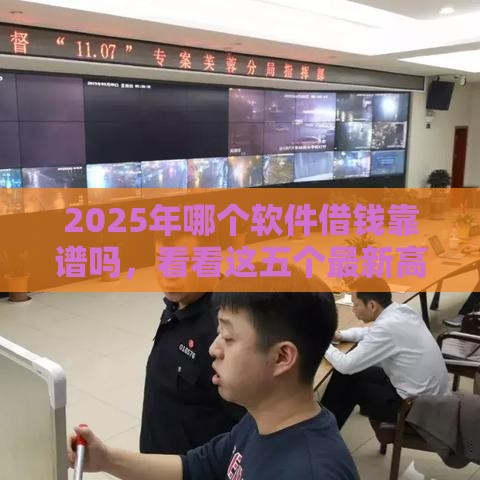 2025年哪个软件借钱靠谱吗,看看这五个最新高炮贷款平台 2025年哪个软件借钱靠谱吗,看看这五个最新高炮贷款平台
