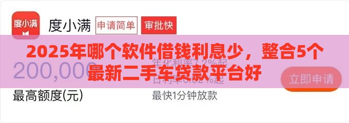 2025年哪个软件借钱利息少，整合5个最新二手车贷款平台好