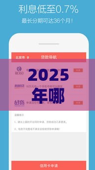 2025年哪个软件借钱容易通过，试试这五个最新网上贷款都平台